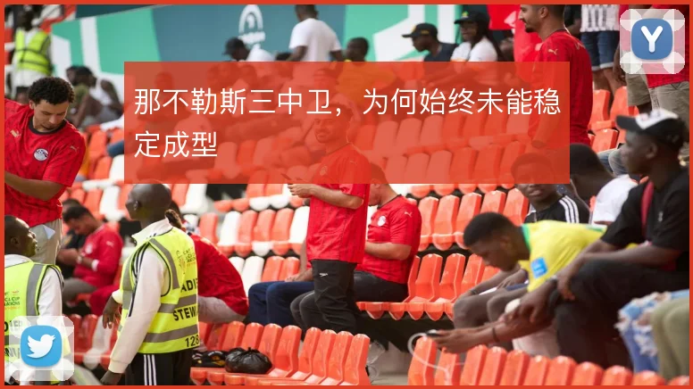 那不勒斯三中卫，为何始终未能稳定成型