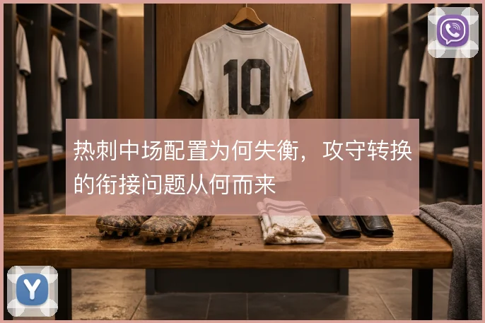 热刺中场配置为何失衡，攻守转换的衔接问题从何而来