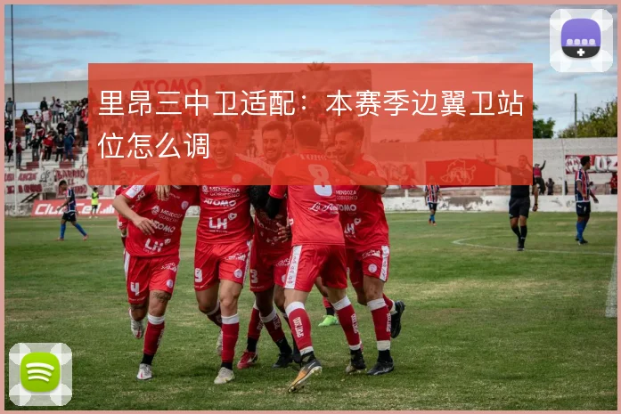 里昂三中卫适配：本赛季边翼卫站位怎么调