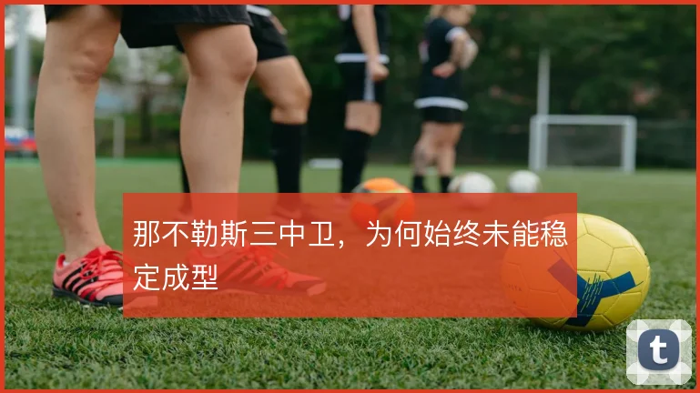 那不勒斯三中卫，为何始终未能稳定成型