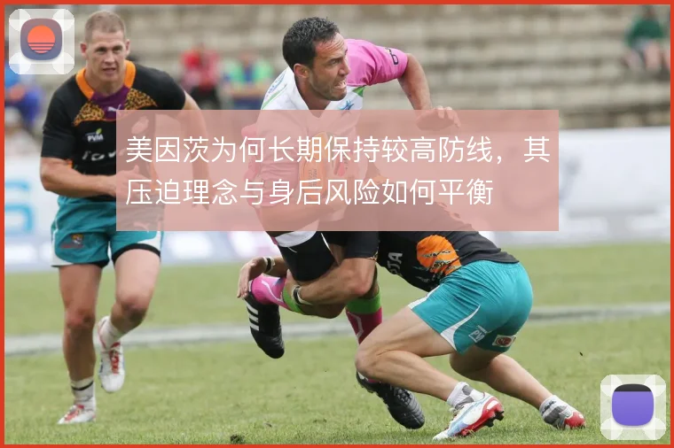 美因茨为何长期保持较高防线，其压迫理念与身后风险如何平衡