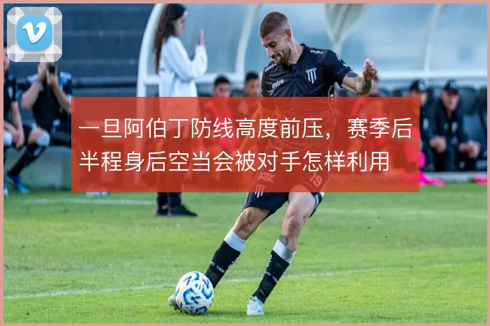 一旦阿伯丁防线高度前压，赛季后半程身后空当会被对手怎样利用