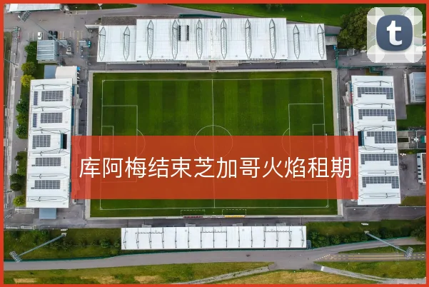 库阿梅结束芝加哥火焰租期