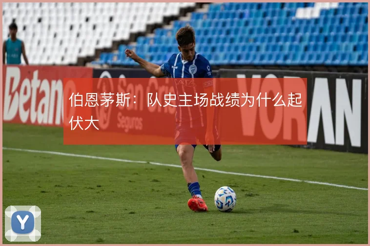 伯恩茅斯：队史主场战绩为什么起伏大