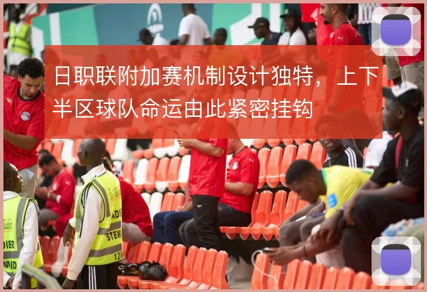 日职联附加赛机制设计独特，上下半区球队命运由此紧密挂钩