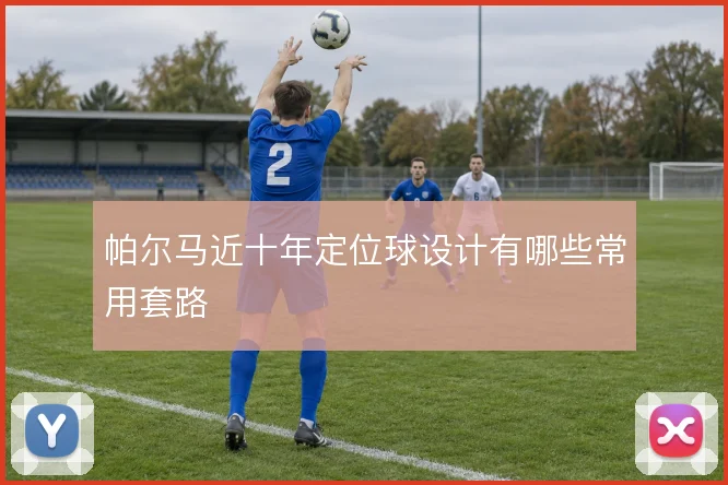 帕尔马近十年定位球设计有哪些常用套路