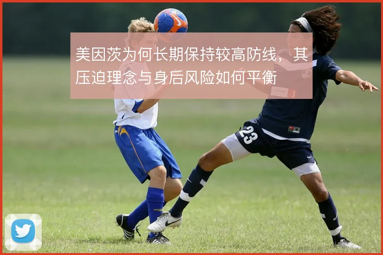 美因茨为何长期保持较高防线，其压迫理念与身后风险如何平衡