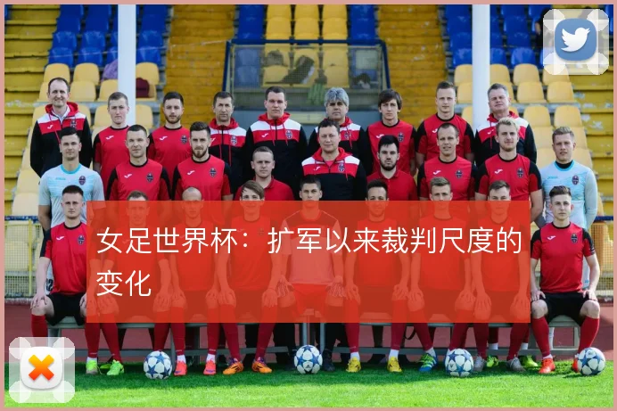 女足世界杯:扩军以来裁判尺度的变化