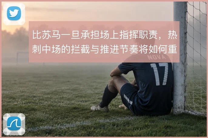 比苏马一旦承担场上指挥职责，热刺中场的拦截与推进节奏将如何重新分配