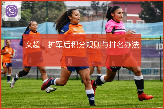 女超:扩军后积分规则与排名办法