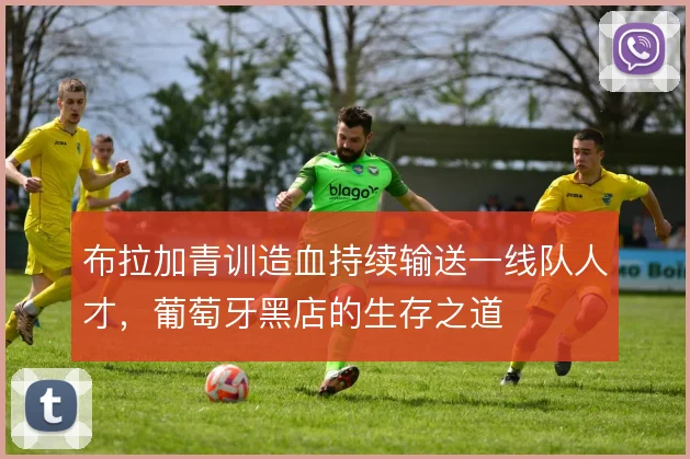 布拉加青训造血持续输送一线队人才,葡萄牙黑店的生存之道