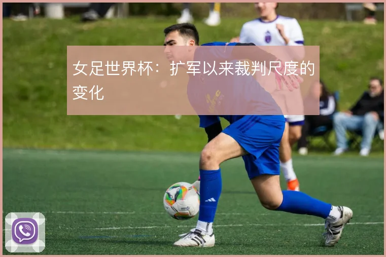 女足世界杯:扩军以来裁判尺度的变化