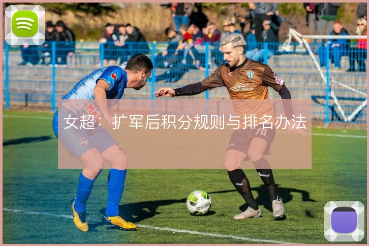 女超:扩军后积分规则与排名办法