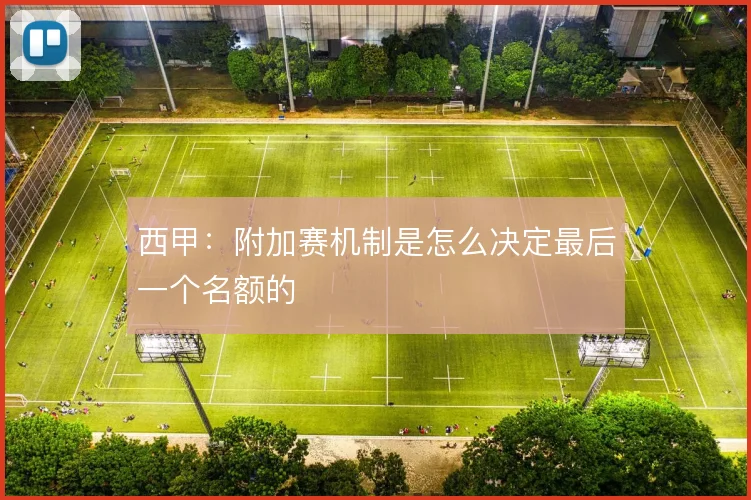 西甲：附加赛机制是怎么决定最后一个名额的