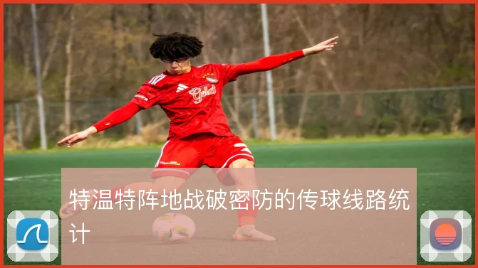特温特阵地战破密防的传球线路统计