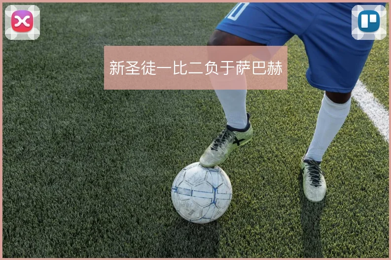 新圣徒一比二负于萨巴赫