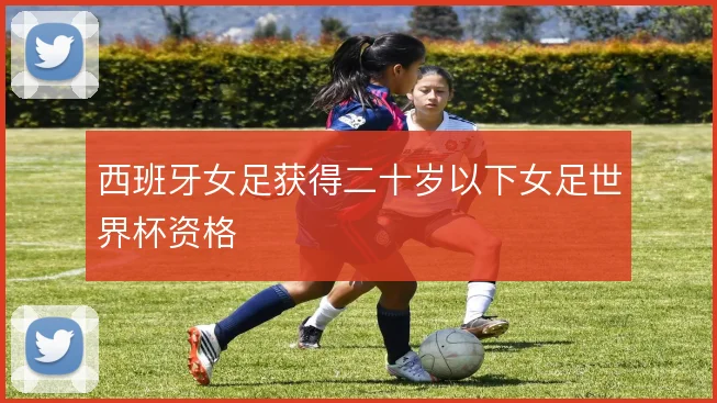 西班牙女足获得二十岁以下女足世界杯资格
