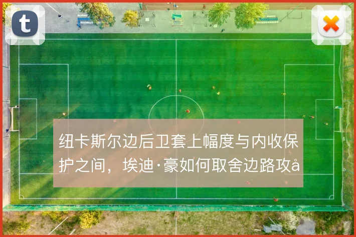 纽卡斯尔边后卫套上幅度与内收保护之间，埃迪·豪如何取舍边路攻守平衡