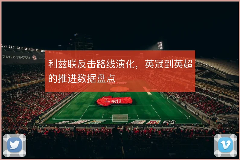 利兹联反击路线演化，英冠到英超的推进数据盘点