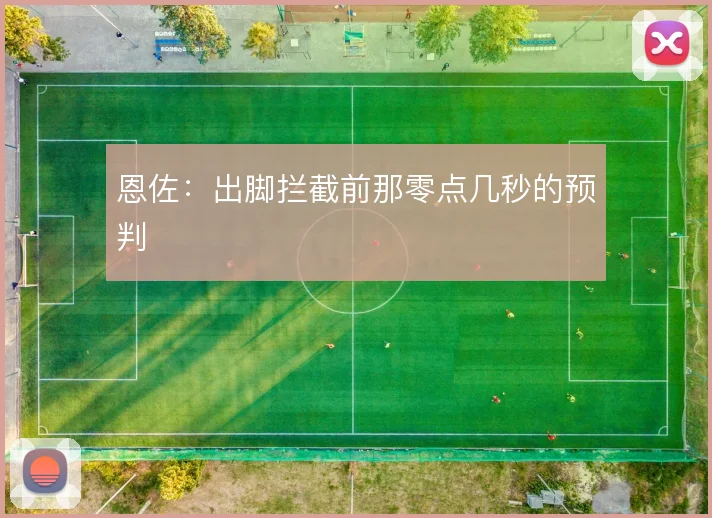 恩佐:出脚拦截前那零点几秒的预判