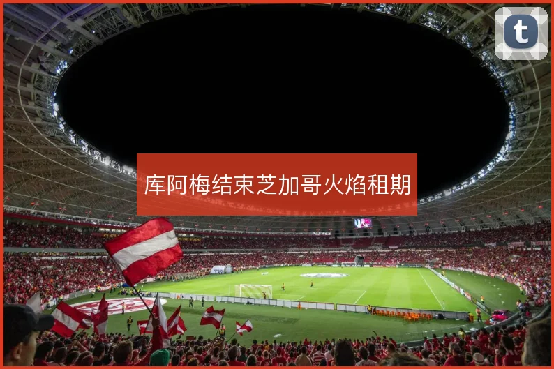 库阿梅结束芝加哥火焰租期