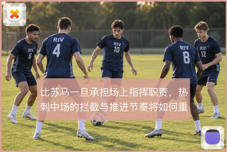 比苏马一旦承担场上指挥职责，热刺中场的拦截与推进节奏将如何重新分配
