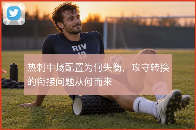 热刺中场配置为何失衡，攻守转换的衔接问题从何而来