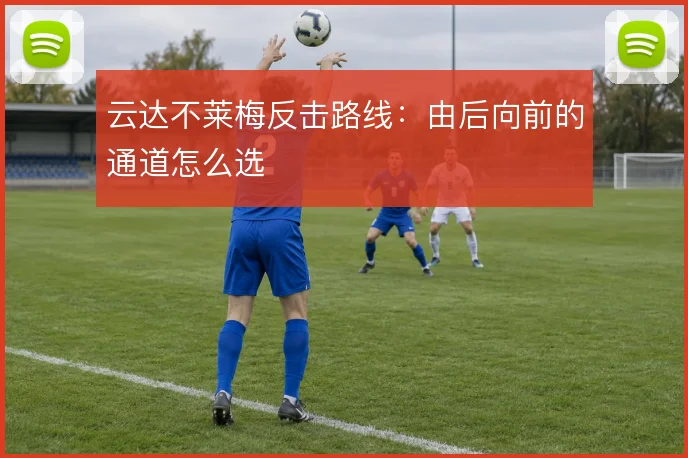 云达不莱梅反击路线:由后向前的通道怎么选