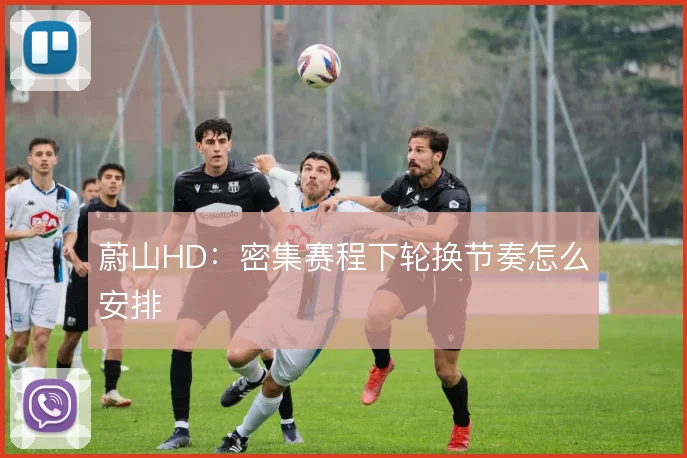蔚山HD：密集赛程下轮换节奏怎么安排