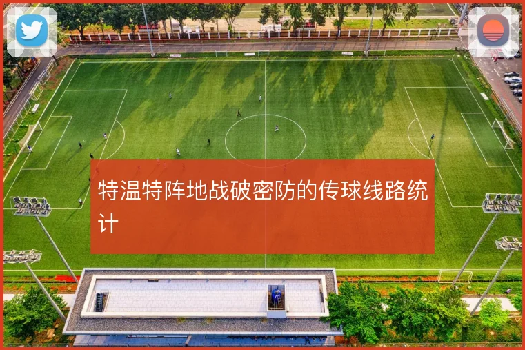 特温特阵地战破密防的传球线路统计